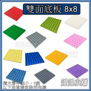 🏢臺灣現貨🏘大顆粒積木【雙面底板8x8】相容積木 樂高得寶 德寶 得寶 早教玩具 幼兒玩具 益智玩具