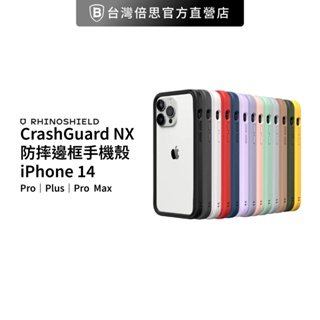 【犀牛盾】IPhone 14系列 CrashGuard NX 防摔邊框 手機殼/保護殼(不含背板)