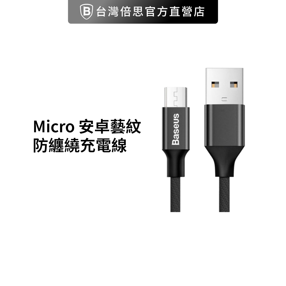 【台灣倍思】 Micro 安卓藝紋充電線 1M/1.5M 2A 防纏繞 結實耐折baseus