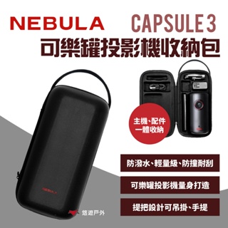 【NEBULA】Capsule 3 可樂罐投影機收納包 可樂罐雷射投影機專用 一體收納 行李防震 防潑水 露營 悠遊戶外