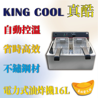 【全新商品】KING COOK真酷電力式油炸機16L