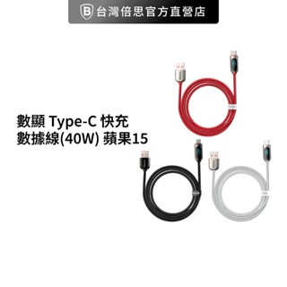 【Baseus倍思】數顯 Type-C 快充數據線/傳輸線/充電線(40W) 蘋果15 iPhone 16