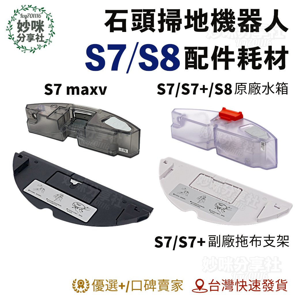 石頭掃地機器人 S7 G10 S8 水箱 S7 maxv ultra 耗材 配件 適用 拖地 拖布 抹布 水箱