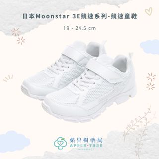 【蘋果樹藥局】日本Moonstar 3E競速系列-競速童鞋 寬楦設計 機能鞋墊 耐磨鞋底 SSJ10351