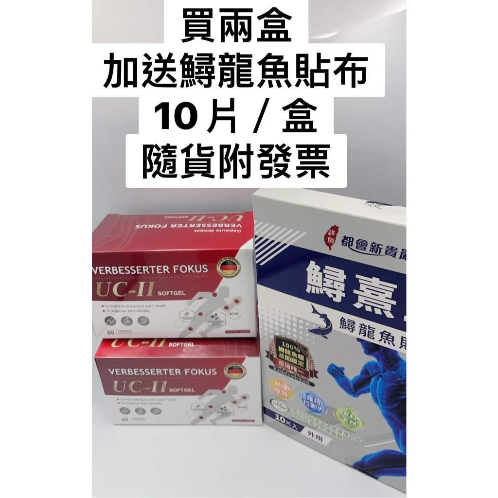 德谷健膠囊60粒/盒UC2德國生產買二盒送鱘龍魚貼布10片*1盒