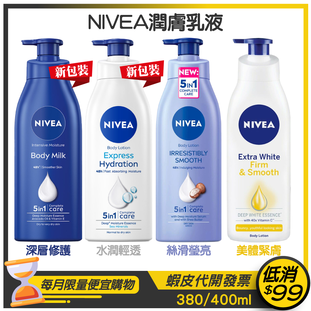 現貨★NIVEA ★48H 潤膚乳液【深層修護380ml/水潤輕透400ml/絲滑瑩亮400ml/美體緊膚400ml】