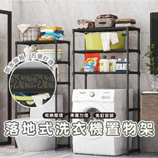 嘉義發貨 HA327洗衣機置物架 多功能置物架 三層洗衣機置物架 置物架 洗衣機架 浴室三層架 馬桶架 雜物架