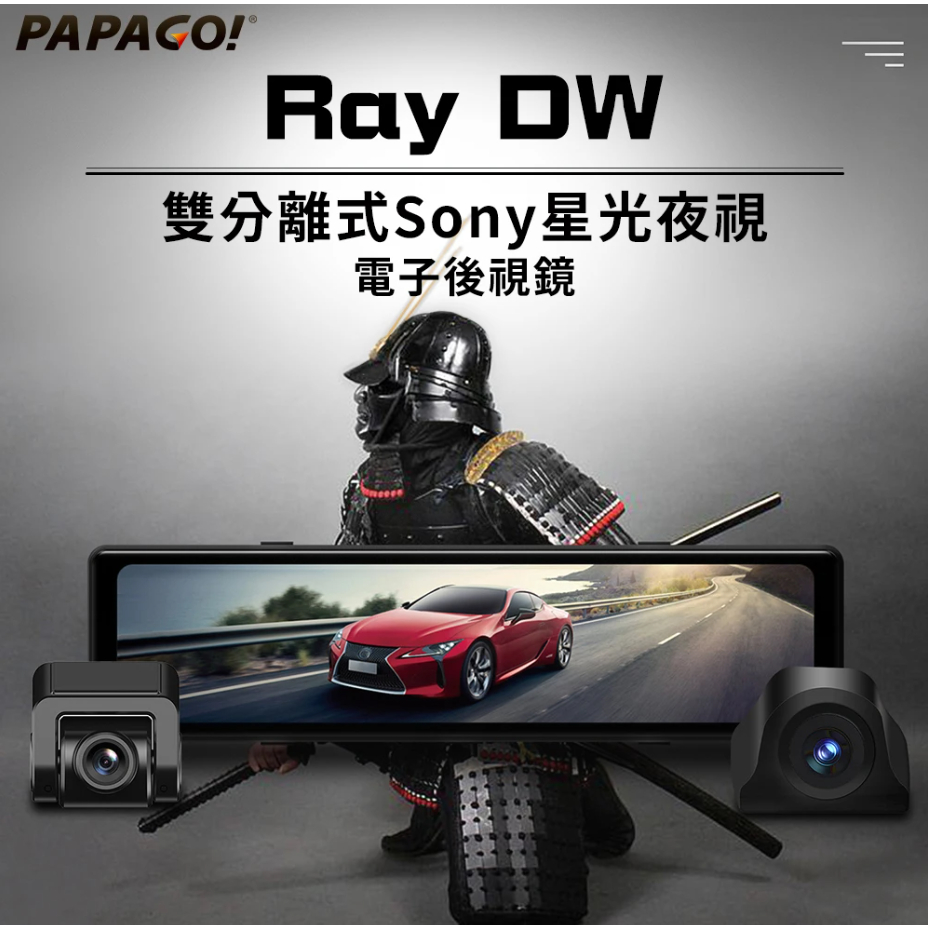 PAPAGO!/Ray DW/雙分離式鏡頭/SONY星光夜視/電子後視鏡(140度大廣角/GPS測速)