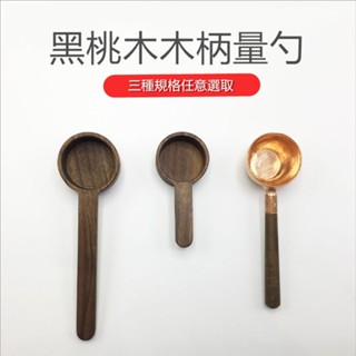 🔥現貨快發🔥熱賣咖啡勺合集 手工銅製咖啡量勺計量匙10g 咖啡豆勺 胡桃木咖啡豆勺 實木長柄量豆勺 量勺 木匙咖啡粉勺