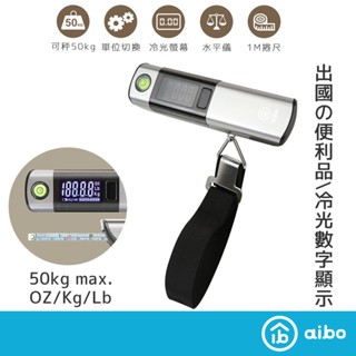 aibo 鋁合金 數位捲尺行李秤 【現貨】耐重50kg 水平儀 捲尺行李秤 旅行秤 行李秤 電子秤 電子行李秤