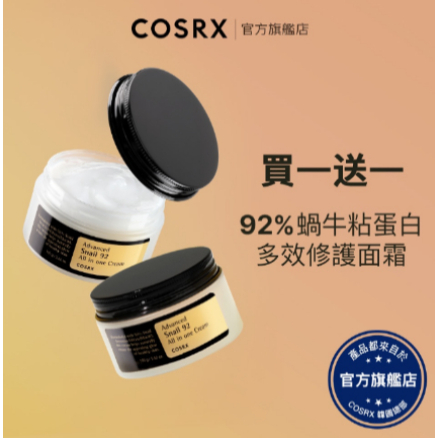 買一送一 韓國COSRX 92%蝸牛多效修護面霜 100g / 蝸牛精華 皺紋 保濕 原液 抗老 肌膚彈力 提亮 蝸牛霜