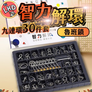 『12H快速出貨 附解答』益智玩具 孔明鎖 魯班鎖 解鎖玩具 玩具抖音 兒童智力扣 教具益智玩具 智力玩具 兒童智力