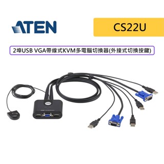 ATEN 宏正 CS22U 2埠-USB VGA帶線式 KVM 多電腦切換器（外接式切換按鍵）切換器