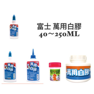 【JP賈胖】富士 萬用白膠 40~250ML 5款 白膠 黏著劑 / 手工藝 木工 DIY 顏大