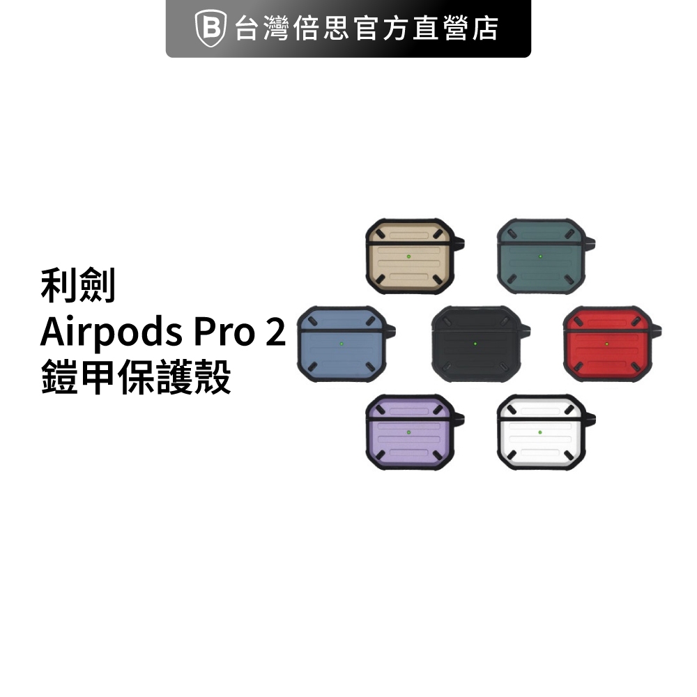 利劍 Airpods Pro 2 鎧甲保護殼/防摔殼/保護套