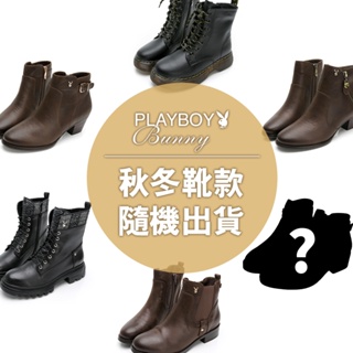 PLAYBOY 真皮秋冬靴款福袋 *請先閱讀購買規範