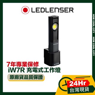 🛑 原廠現貨 台灣24H出貨 🛑德國 Led Lenser iW7R 充電式工作燈
