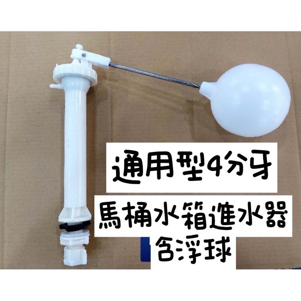 台灣製 一般低水箱進水器 馬桶水箱零件 低水箱 浮球進水器