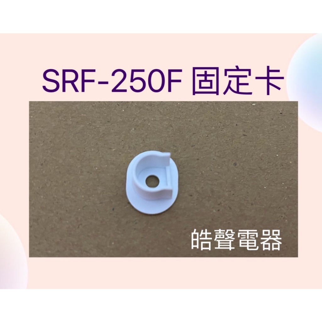聲寶SRF-250F固定卡 原廠材料 公司貨 冰箱配件【皓聲電器】