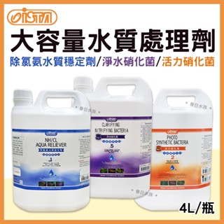 【春日水族】ISTA 大容量 4L 除氯氨水質穩定劑 淨水硝化菌 光合活力硝化菌 水穩 淨水 水質處理劑 水族 伊士達