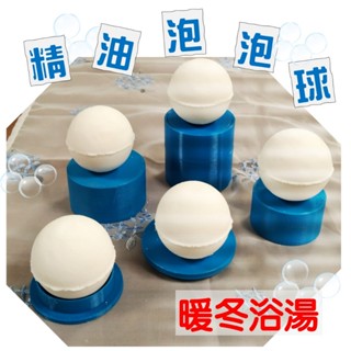 〔臺灣製造〕純粹泡泡浴的泡澡球 天然精油泡泡球