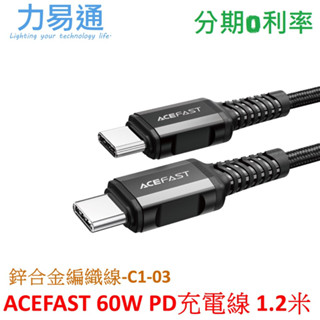 ACEFAST 60W USB-C To USB-C 鋁合金編織PD充電數據線 120cm -C1-03 黑色