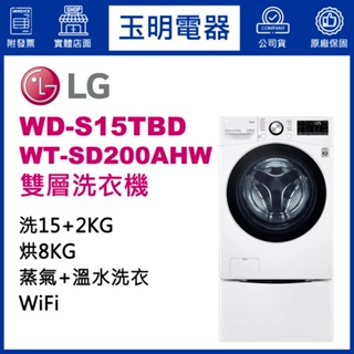 LG雙層洗衣機15KG+2KG、上下雙能洗衣機 WD-S15TBD+WT-SD200AHW