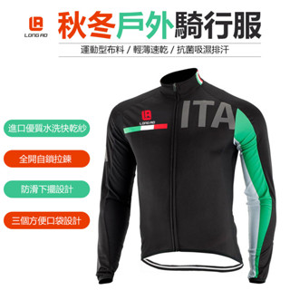 LONG AO(399)秋冬長袖車衣 長袖車衣車褲 專業萊卡布料 透氣排汗速乾 自行車 山地車 單車 腳踏車衣車褲