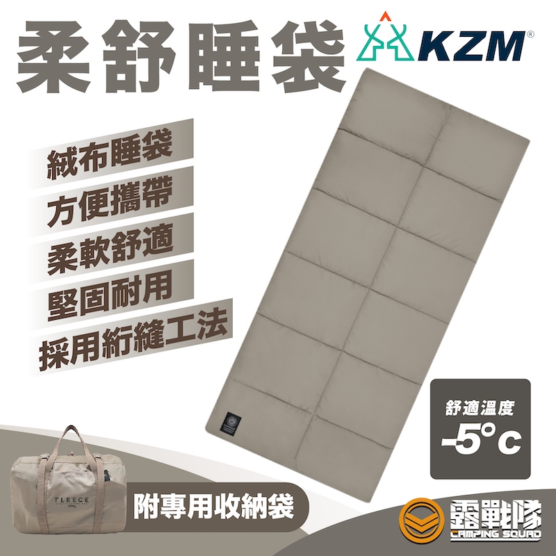 KZM 柔舒睡袋 睡袋 絨毛 寢具 保暖 露營寢具 保暖睡袋 保暖用品 露營 野營 居家 四季可用【露戰隊】