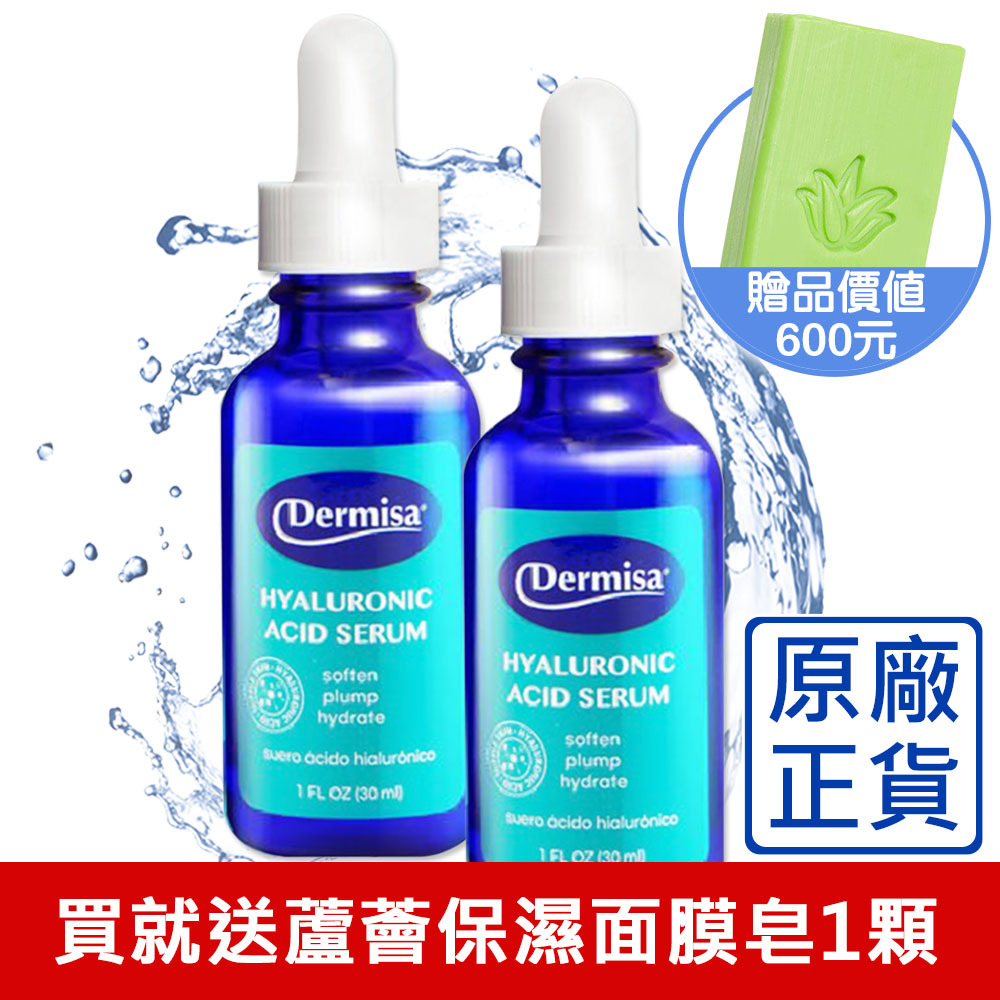 [原廠公司貨] 即期品 Dermisa小藍瓶美國高濃度玻尿酸+B5保濕原液買1送1★買就送蘆薈面膜皂1顆