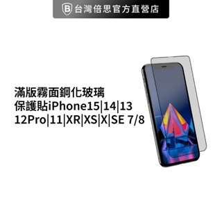 【滿版霧面】蘋果鋼化電競/霧面防指紋iPhone15/14/13/12Pro/11/XR/XS/X/SE/7/8鋼化玻璃