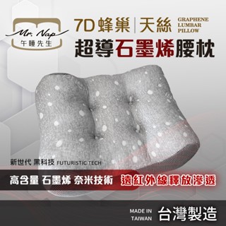 🐯【現貨快速出貨】臺灣精品 Mr.Nap午睡先生 大顆的 7D蜂巢超導石墨烯天絲護腰枕 可水洗 座椅腰枕 辦公室座椅靠枕
