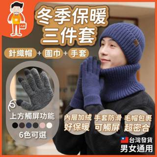 🔥交換禮物🔥 男女通用帽子圍巾手套三件套 加絨帽子圍巾 防滑手套 觸屏手套 毛帽 針織帽子 保暖圍巾 聖誕節