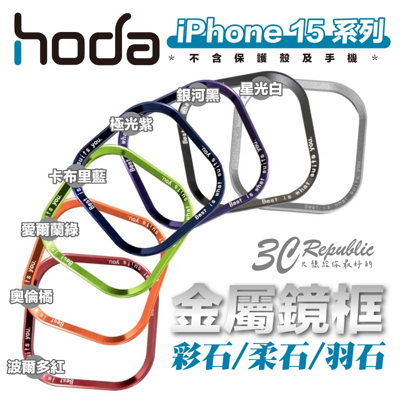 Hoda 彩石 柔石 羽石 手機殼 保護殼 替換 金屬 鏡框 鏡頭框 適用 iPhone 15 Plus Pro Max