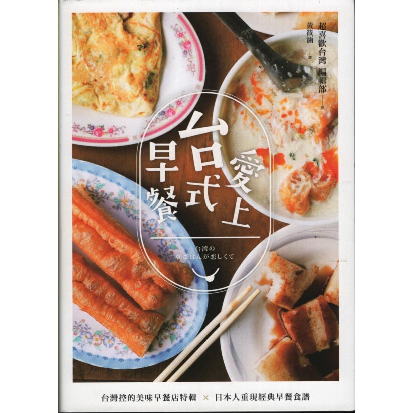 二手書／愛上台式早餐／幸福文化／超愛台灣編輯部／9789578683419