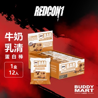 REDCON1 牛奶乳清蛋白棒《奶油餅乾味 特價899》高能量棒 營養棒 蛋白餅乾 Protein Bar RC1 盒裝
