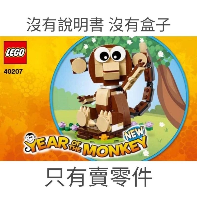 [現貨直接下單] {零件包} LEGO 樂高 Lego 40207 猴年 猴子 40148 生肖 Lego 40611