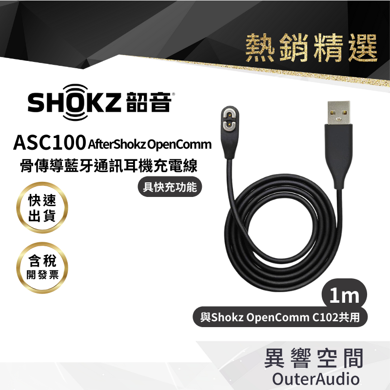 【SHOKZ 韶音】AfterShokz OpenComm ASC100骨傳導藍牙通訊耳機充電線(1m)(具快充功能)