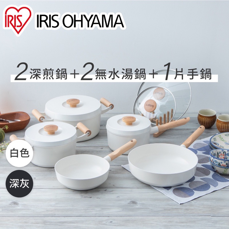 全新IRIS OHYAMA IH爐電磁爐專用不沾鍋具8件組 拆售 平底鍋無水湯鍋深煎鍋炒鍋牛奶鍋