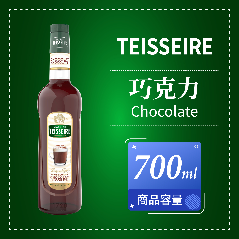 Teisseire 果露 巧克力 Chocolate 風味糖漿 Syrup 700ml 法國 可自取