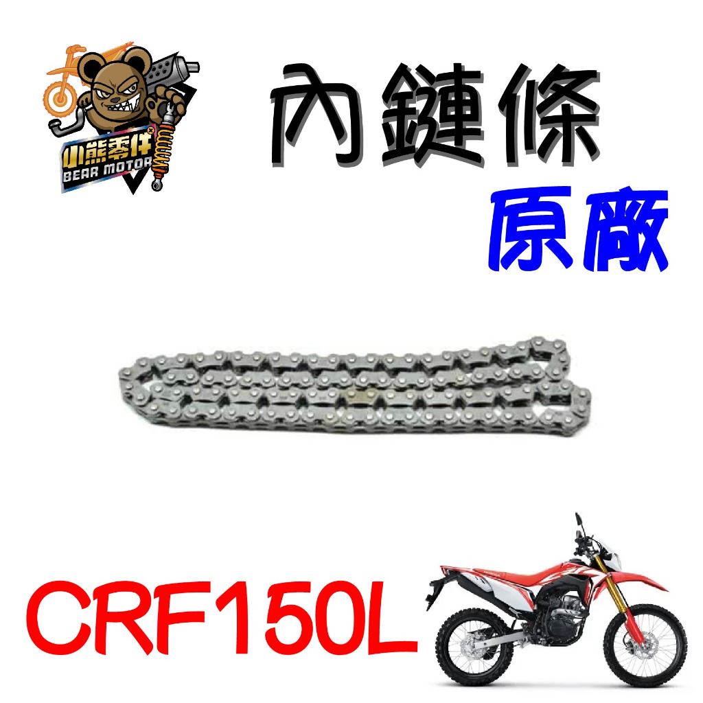 【小熊零件】Crf150l 原廠內鏈條 現貨 14401-K18-901