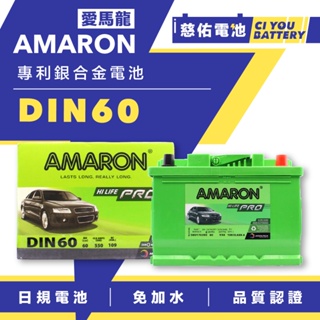 🔹慈佑電池🔹DIN60｜愛馬龍 AMARON｜汽車電池 汽車電瓶 免保養 免加水 充電快速 日規