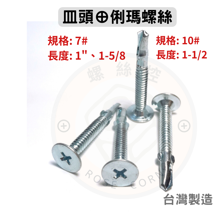 鍍鋅 皿⊕利瑪 鑽尾螺絲  7# *1"、7#*1-5/8、10#*1-1/2絞花系列 矽酸鈣板 雙翅 裝潢用 夾板隔樓