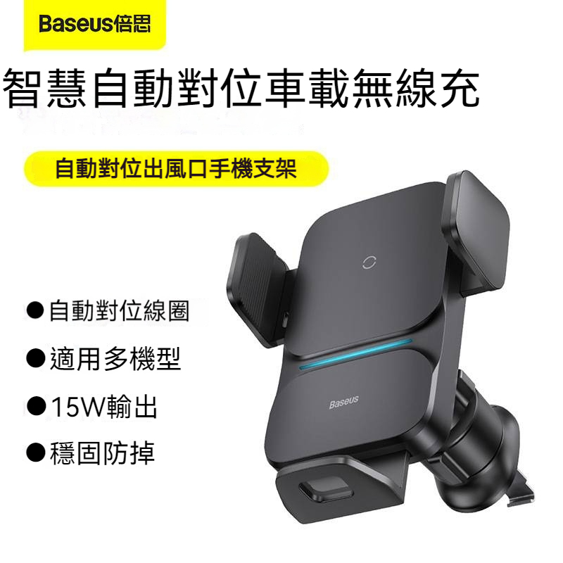 BASEUS/倍思 QI認證15W 自動對位車用手機支架無線充電 無線充電 出風口手機支架 magsafe充電 車用充電