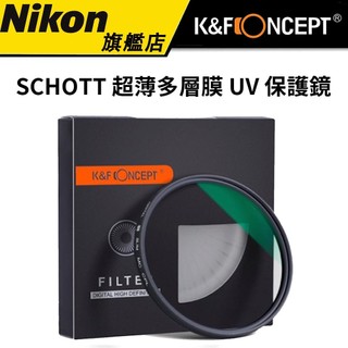 【降價 ! 有現貨不用等 ! 】K&F Concept SCHOTT 超薄多層膜 UV 保護鏡 （公司貨）#濾鏡