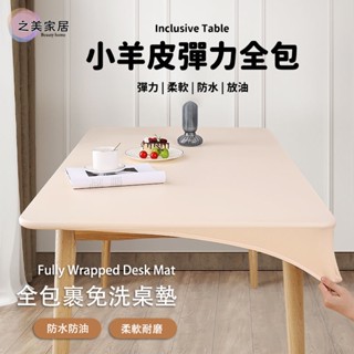 全包桌布桌墊 小羊皮彈力桌墊 防水防油免洗防燙 餐桌臺布桌巾 茶幾布藝桌套桌罩 書桌ins學生