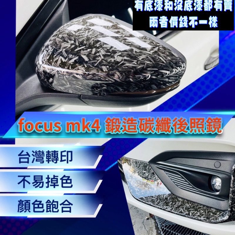 Ford 福特 19-20款 Focus MK4 鍛造碳纖 後視鏡蓋 後視鏡罩 ACTIVE 後視鏡蓋 替換式 鍛碳