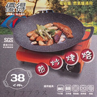 優得韓式烤盤-野營廚房-38cm(烤盤/韓式烤盤)