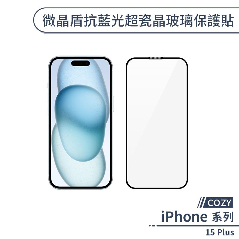 【COZY】iPhone 15 Plus 微晶盾抗藍光超瓷晶玻璃保護貼 保護膜 鋼化膜 螢幕貼 玻璃貼 微晶玻璃