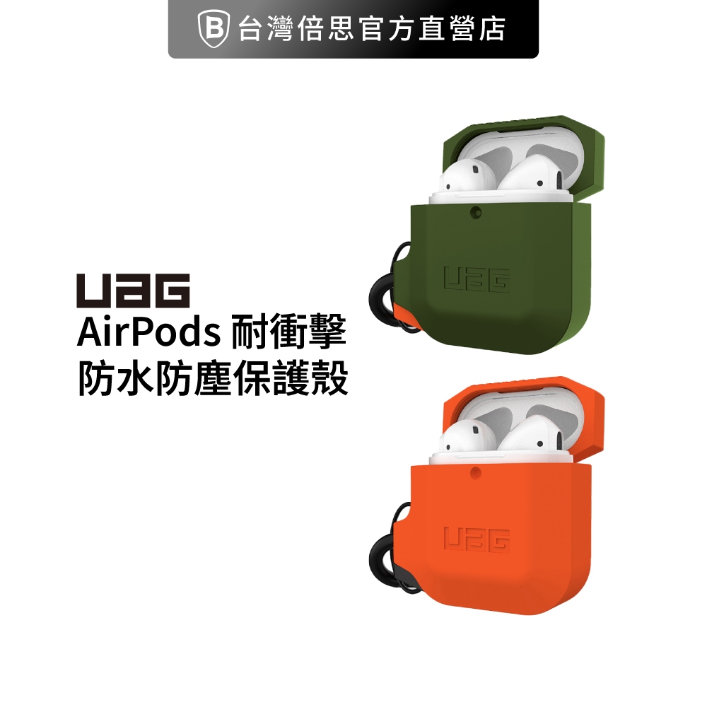 【UAG】AirPods 耐衝擊防水防塵保護殼 耳機保護殼 軟殼 --出清